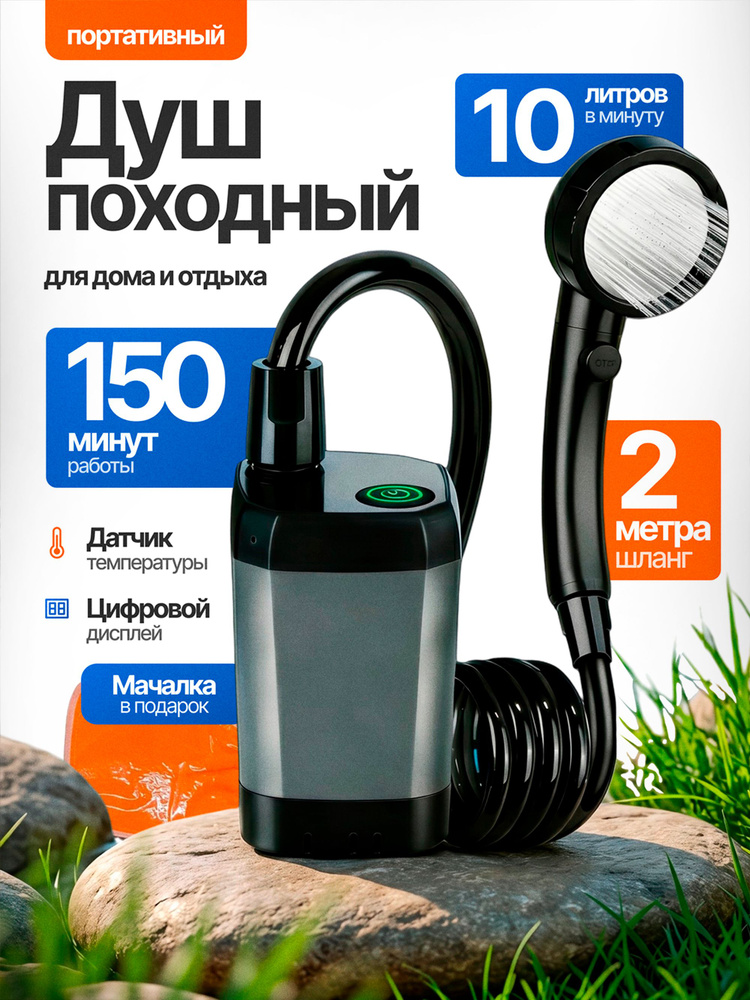 Душ походный #1