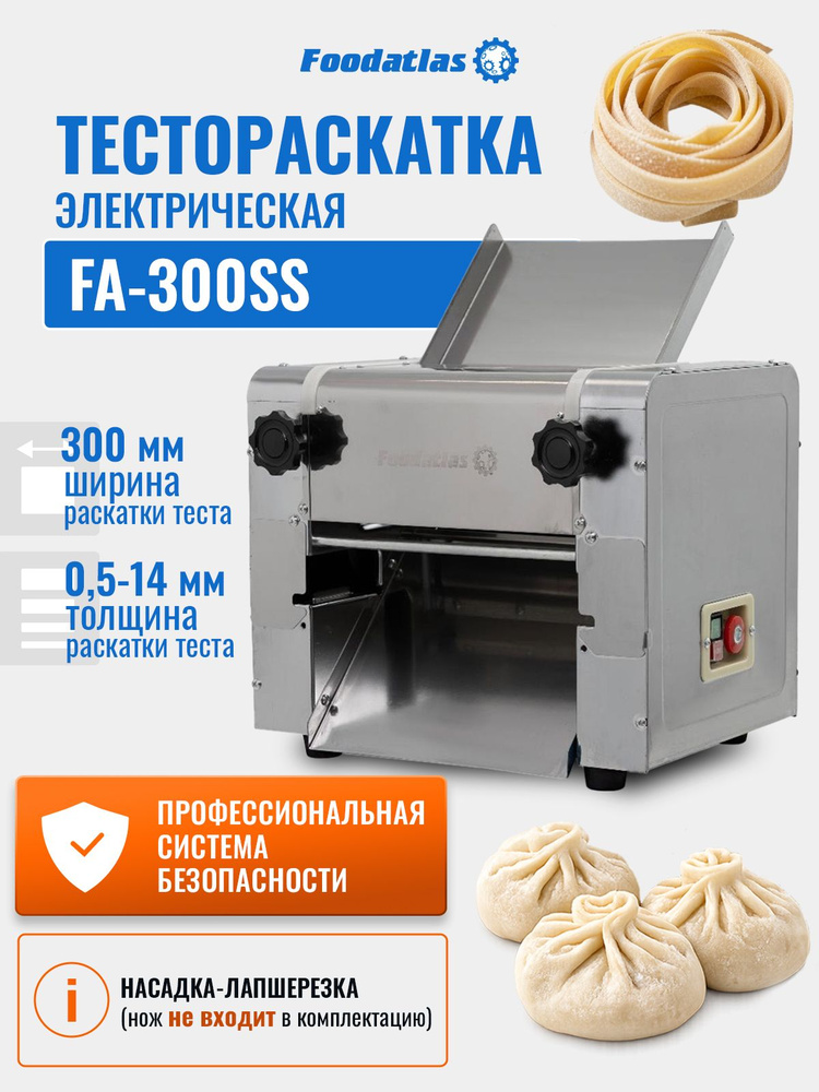 Тестораскатка электрическая Foodatlas FA-300SS #1