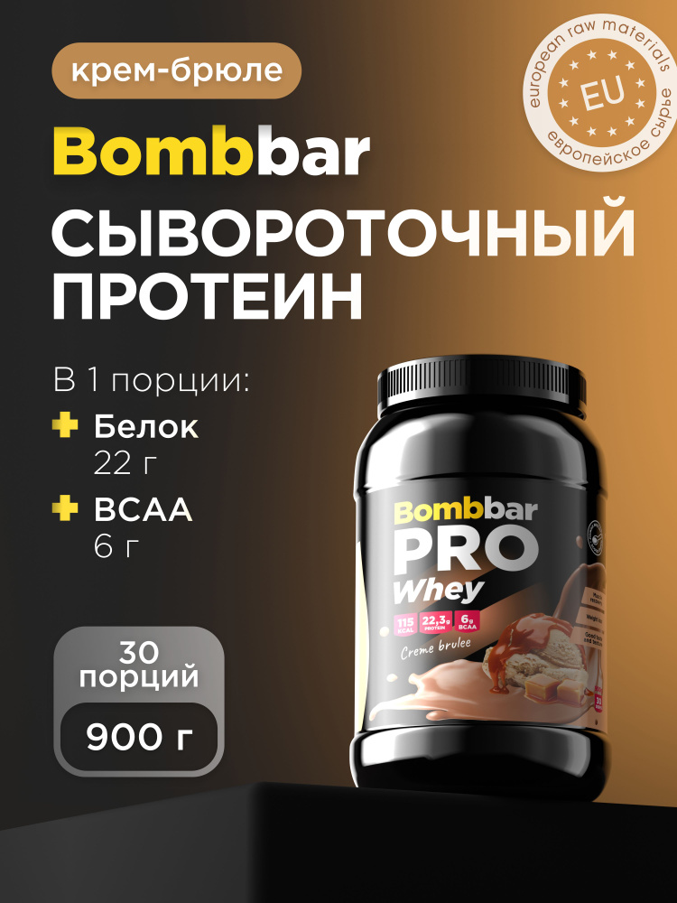 Bombbar Протеин сывороточный без сахара Whey Protein Pro "Крем-брюле", 900 г #1