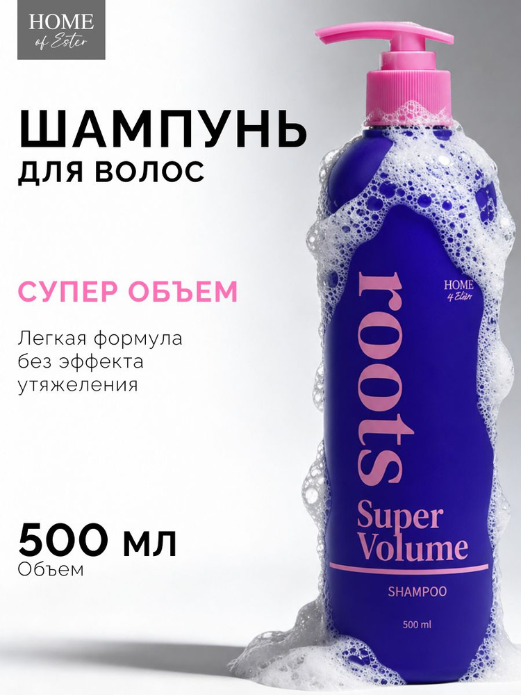 Шампунь для объёма тонких волос без утяжеления 500 мл HOME of Ester #1