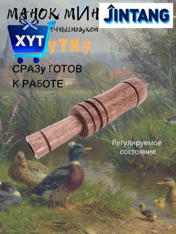Манок #1