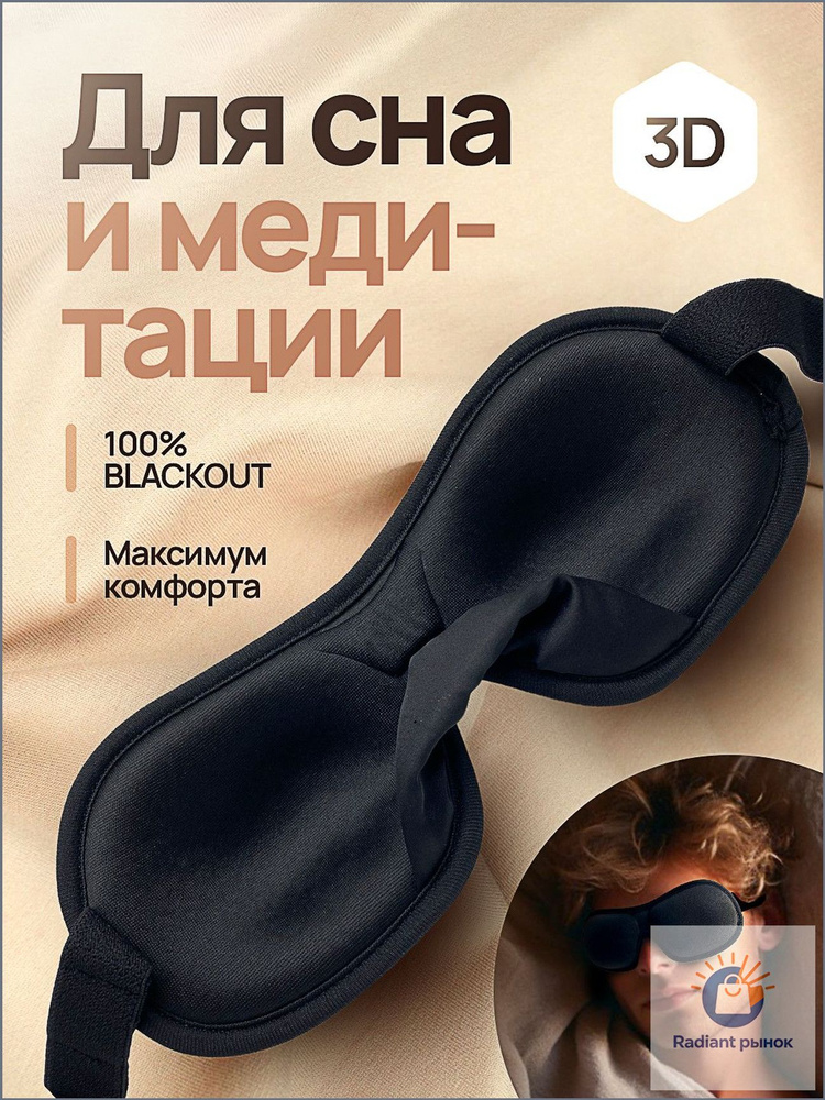 Tovar Shop Маска для сна #1