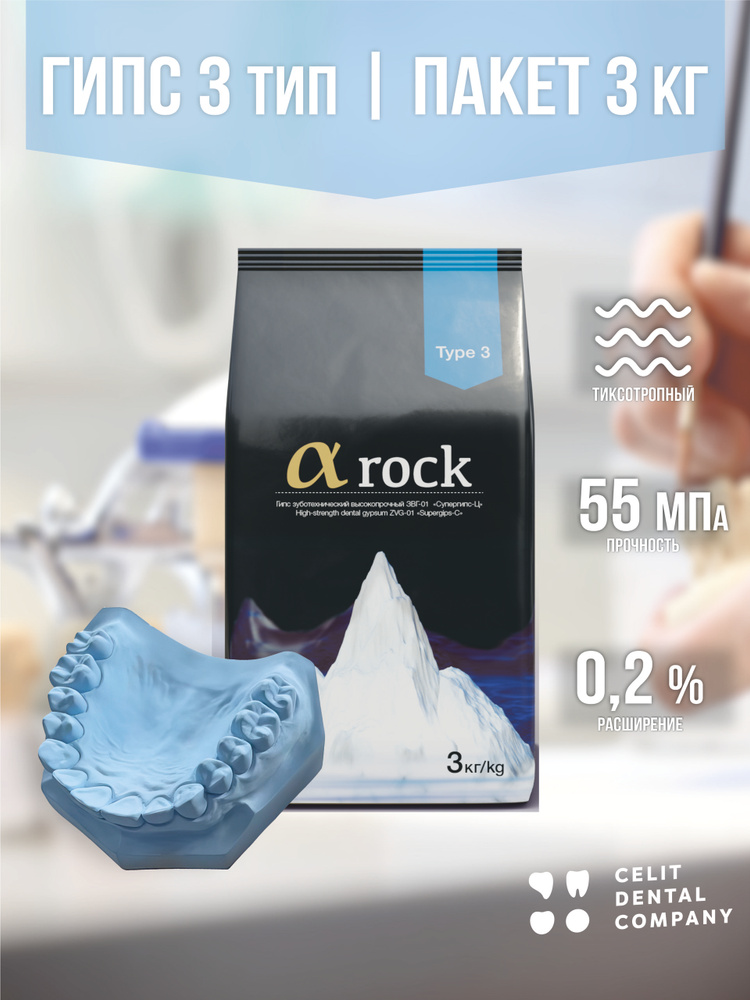 Гипс зуботехнический а rock 3 класс, голубой, пакет 3 кг #1