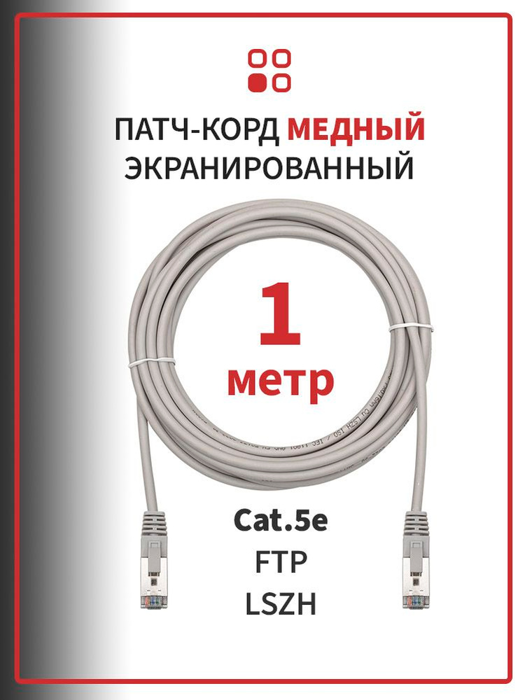 Интернет кабель патч-корд RJ45, медный 1 метр SUPRLAN FTP 5e 26AWG LSZH, серый #1