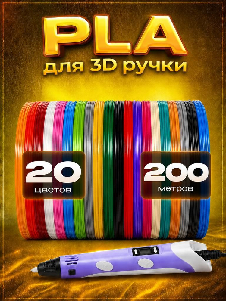 Пластик для 3d ручки PLA стержни по 10 метров - 20 цветов (200 метров) #1
