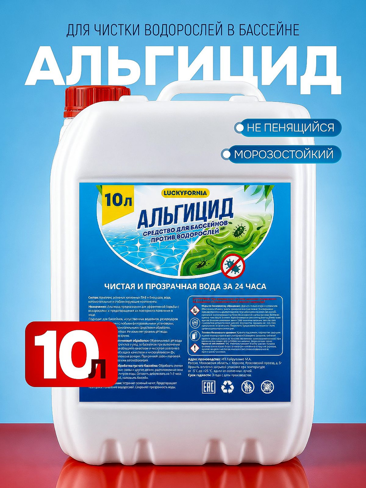 Альгицид для бассейна 10 л #1