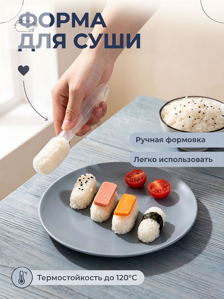 Форма для рисовых шариков #1