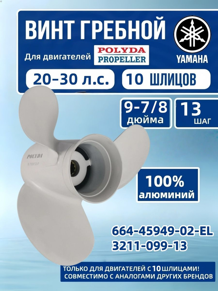 Polyda Propeller Винт для лодки #1