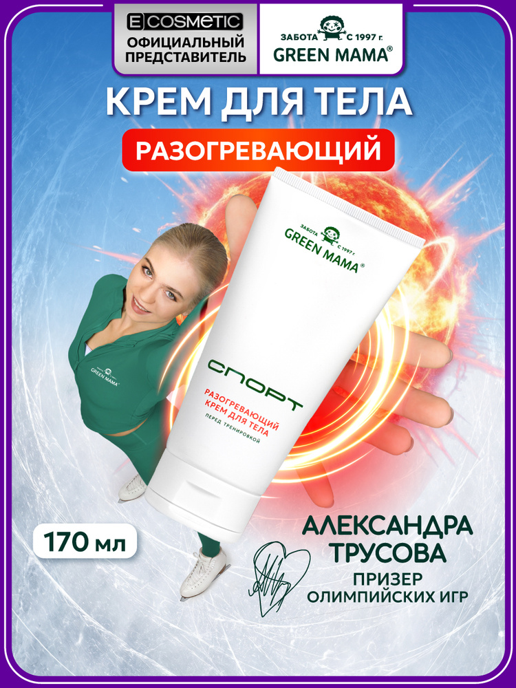 GREEN MAMA Разогревающий крем для тела СПОРТ перед тренировкой 170 мл #1
