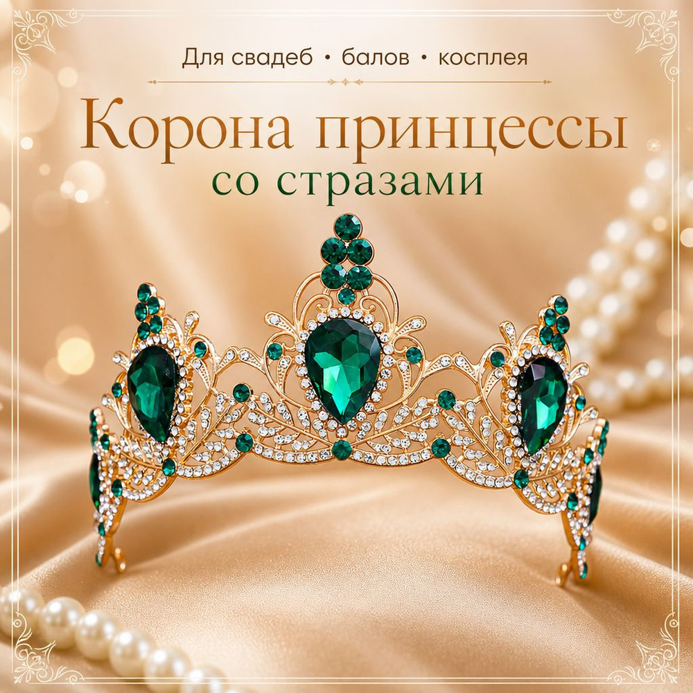Диадема #1