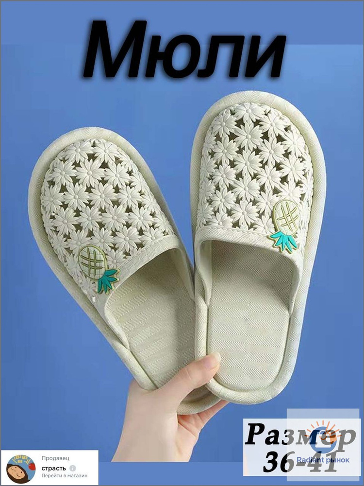 Мюли #1