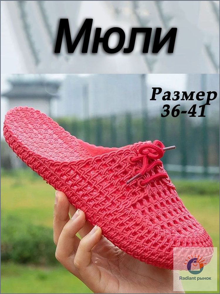 Мюли #1