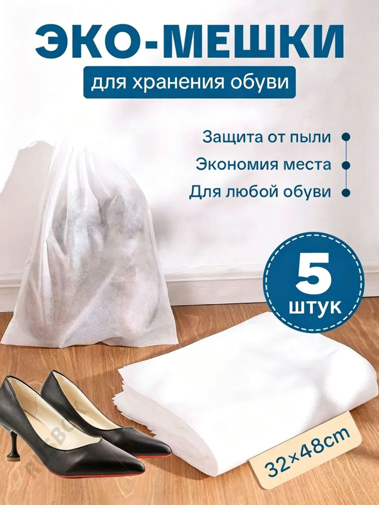 5шт.Эко-мешки обуви,дышащего спанбонда для хранения #1