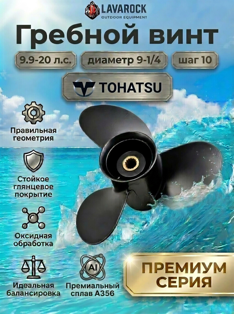 Винт гребной для моторов Tohatsu 9.9-20 л.с., диаметр 9,25, шаг 10 #1