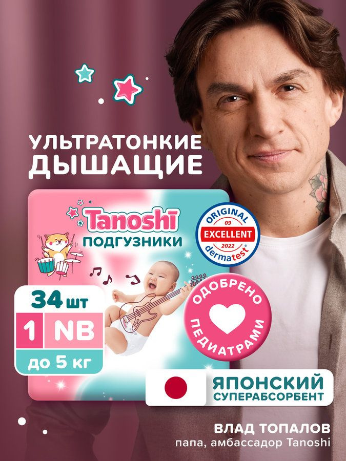 Подгузники для новорожденных Tanoshi Ультратонкие и дышащие, 1 размер NB (до 5 кг), детские, 34 шт #1