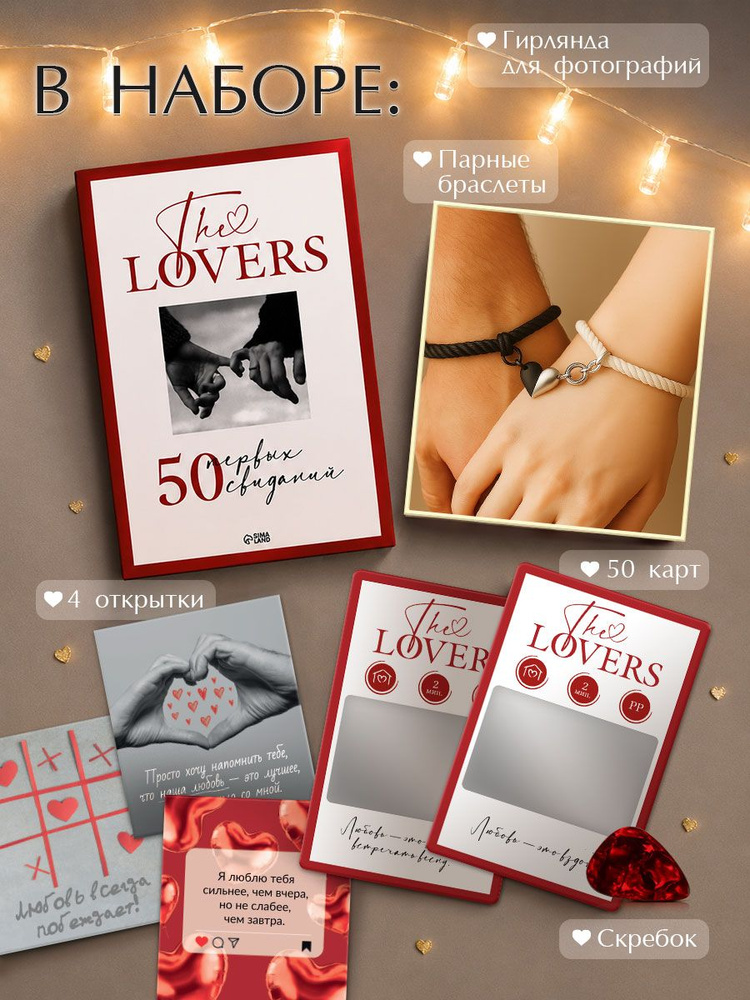 Игра для пары "The Lovers" / подарок девушке / подарок парню #1