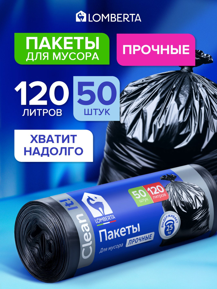 Мешки для мусора 120 л прочные, 50 шт для хранения, переезда Lomberta #1