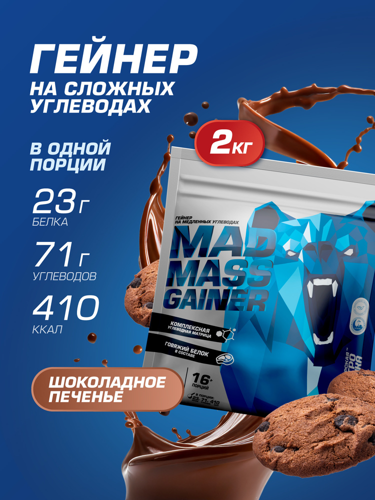 Гейнер для набора массы, 2кг, шоколадное печенье #1