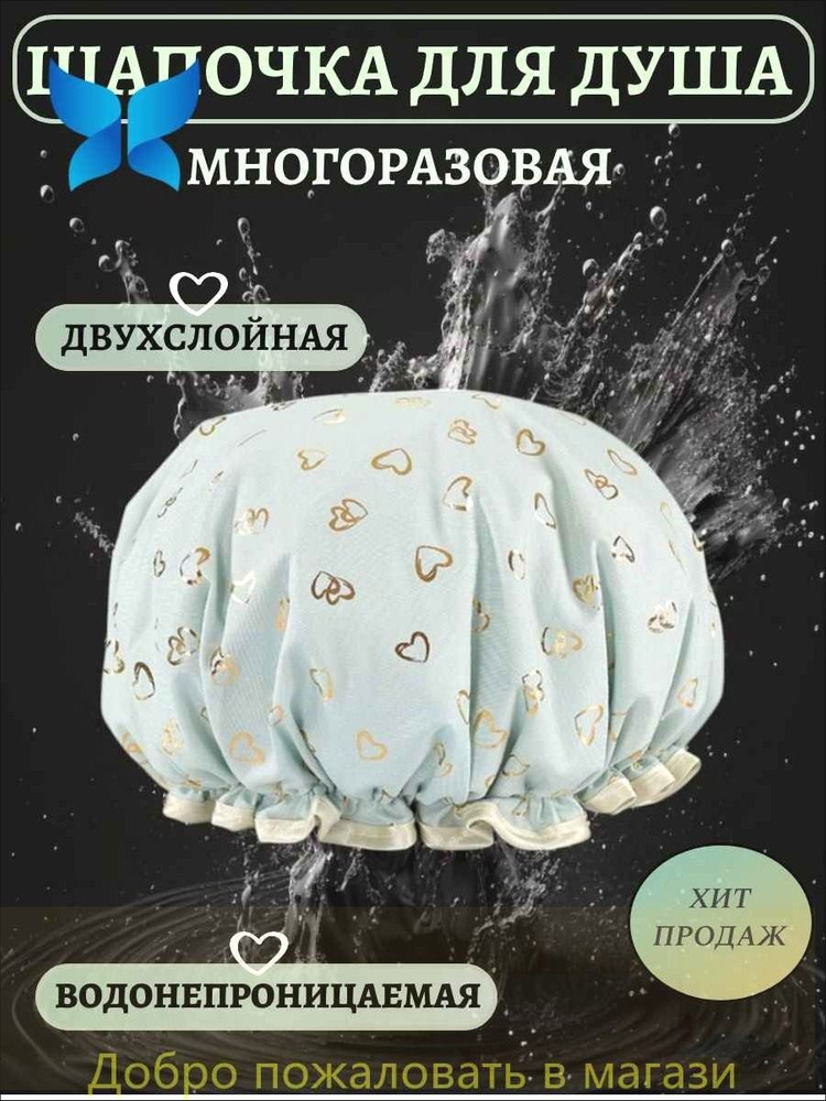 Шапочка для душа #1