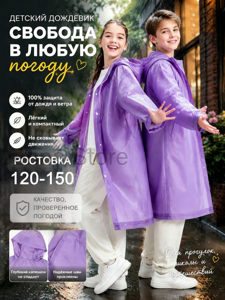 Дождевик #1