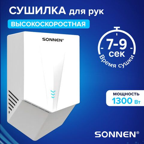 Высокоскоростная (150м/с) сушилка для рук, SONNEN K2022B , белый, электрическая, автоматическая, настенная, #1