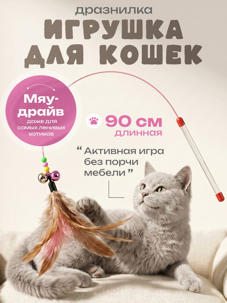Игрушка для кошек, игрушки для котят, удочка для кошек, удочка дразнилка #1