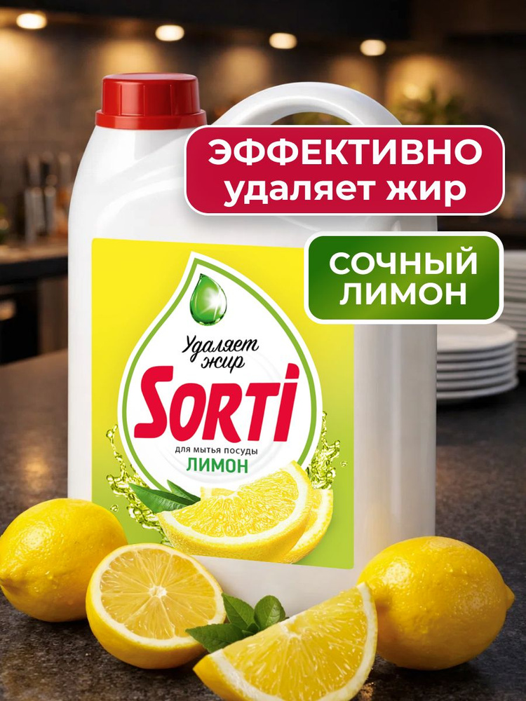 Средство для мытья посуды SORTI Лимон, 4,8 кг #1
