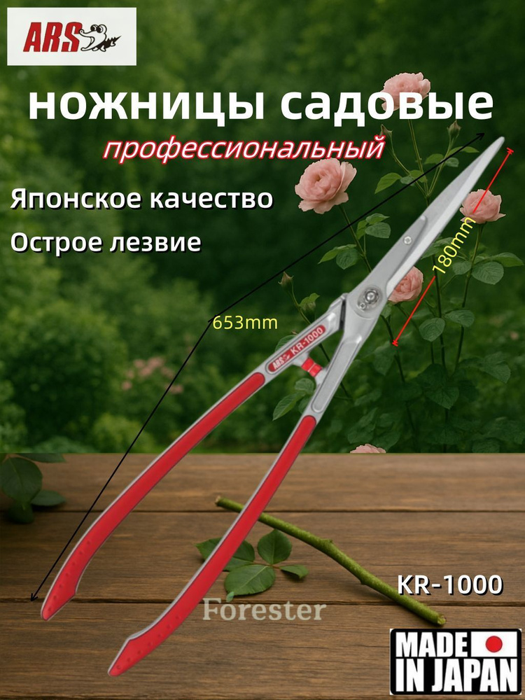 ARS Секатор #1