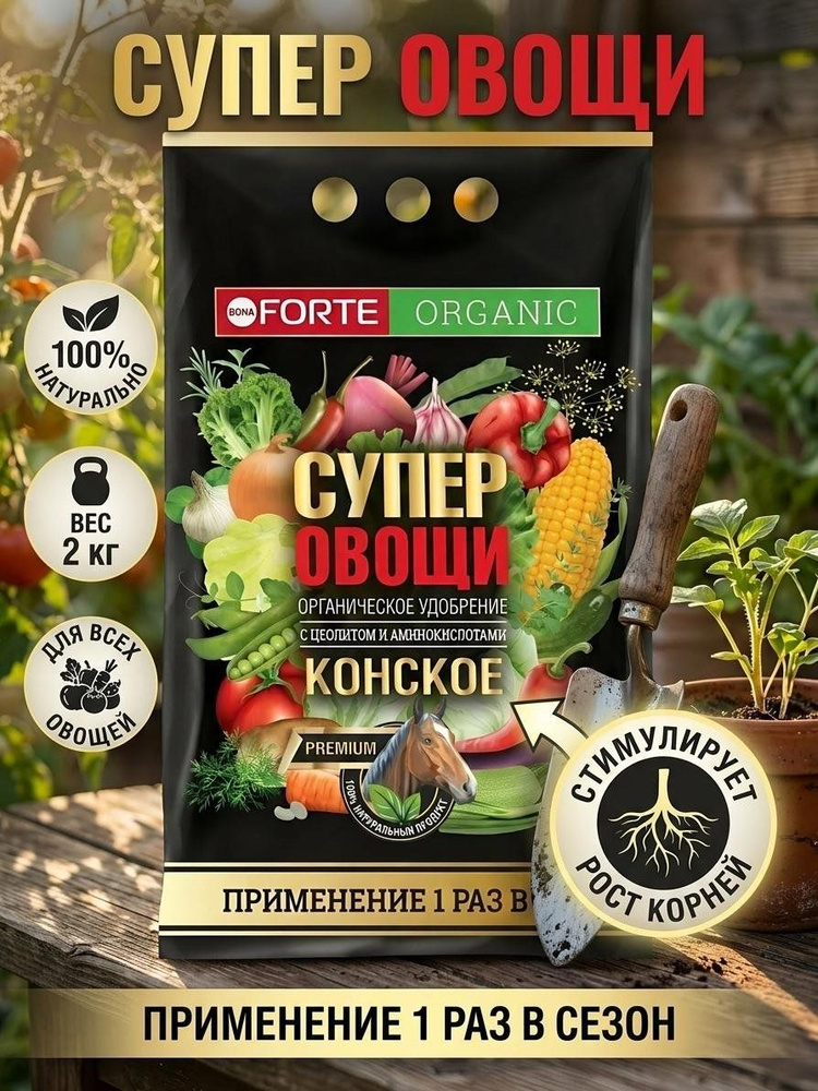 Удобрение Bona Forte Супер овощи конское органическое гранулы 2 кг #1