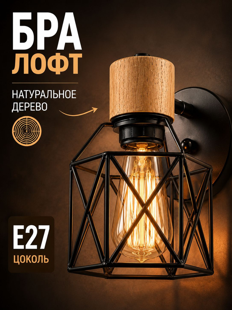 Светильник Бра настенный E27 в стиле лофт из натурального дерева #1