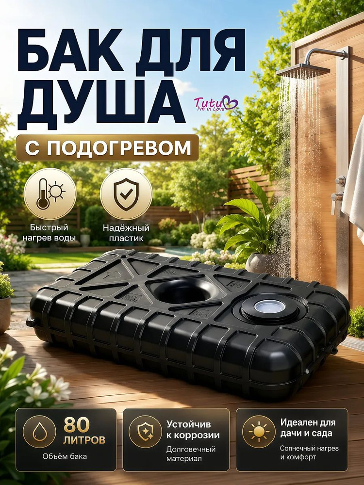 Душ садовый #1