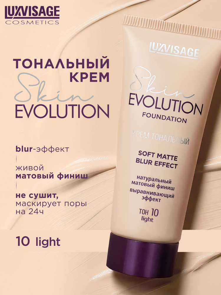 Крем тональный LUXVISAGE Skin EVOLUTION soft matte blur effect тон 10 Light #1