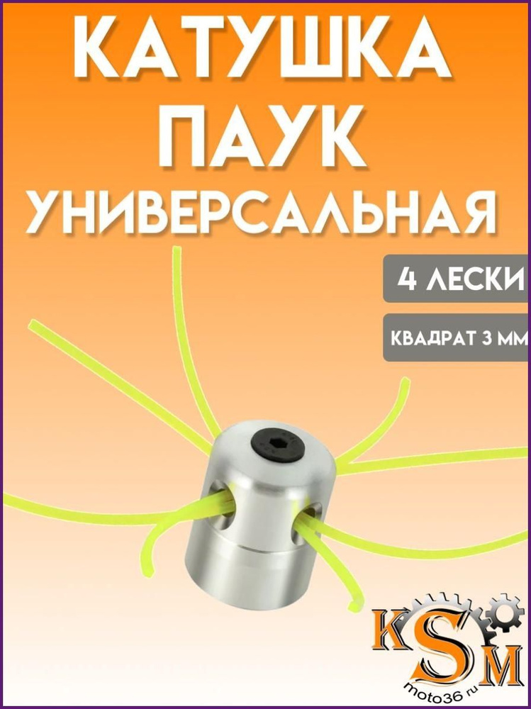 Катушка для триммера #1