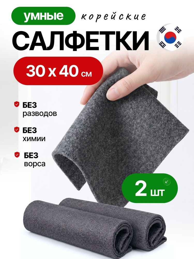 Умные салфетки для уборки, тряпки для уборки, 30*40 см, 2 шт. #1
