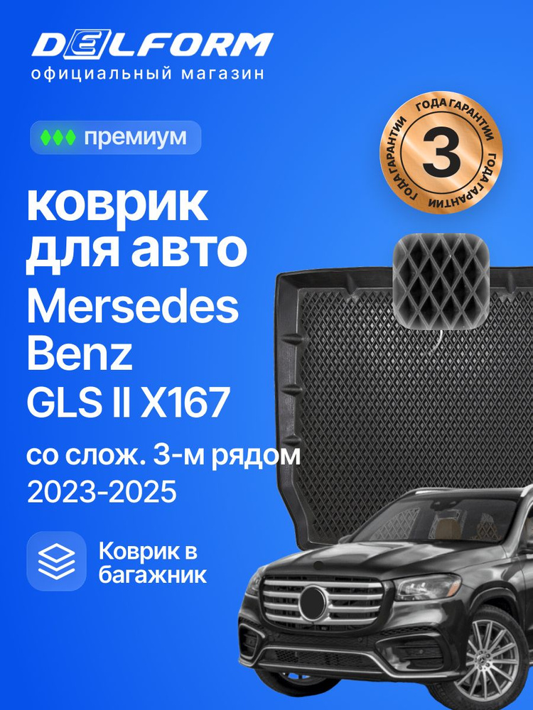 Коврик в багажник автомобиля Мерседес ГЛС, Mersedes Benz GLS со сложенным 3м рядом #1