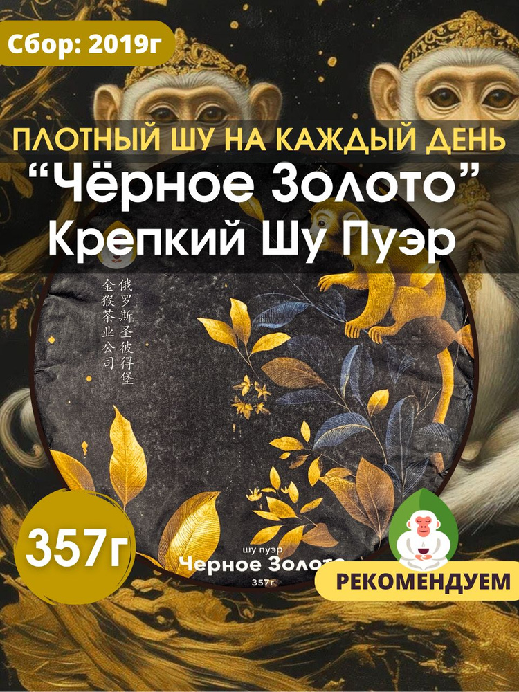 Шу Пуэр Черное Золото (чёрный китайский чай гунтин пуэр, прессовка блин 2019г.), Белая Обезьяна, 357г #1