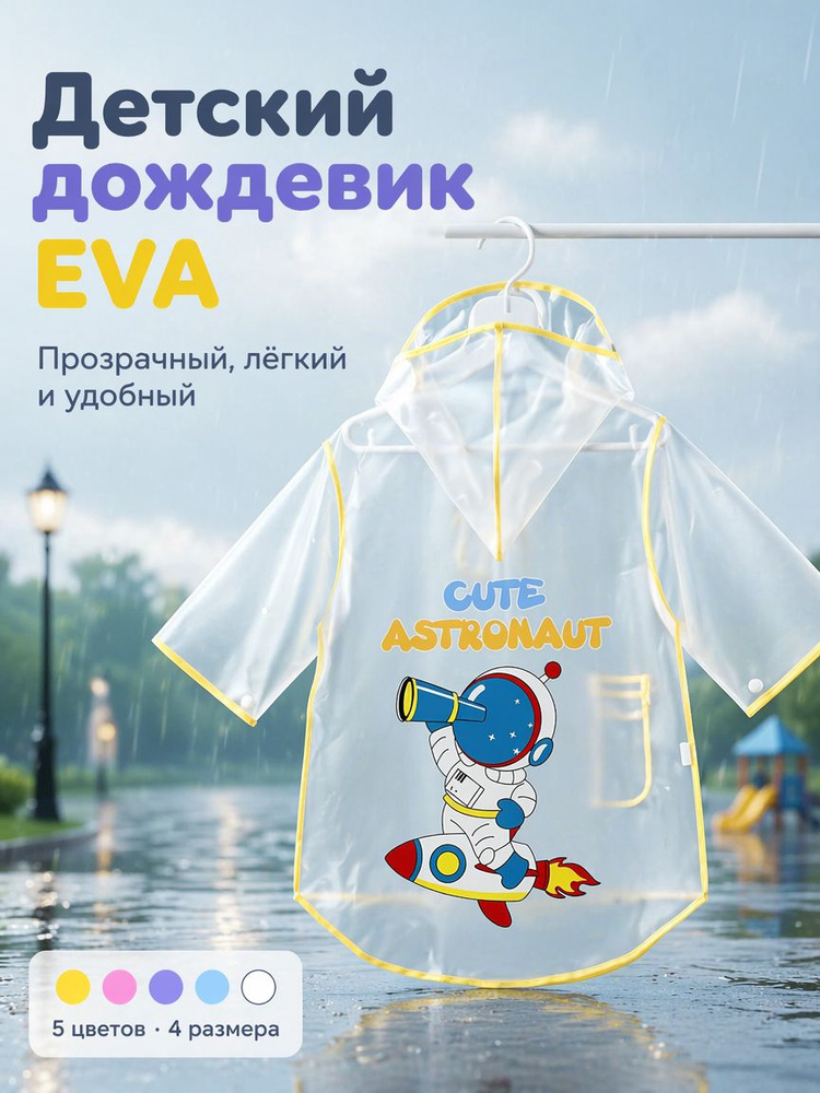 Дождевик #1