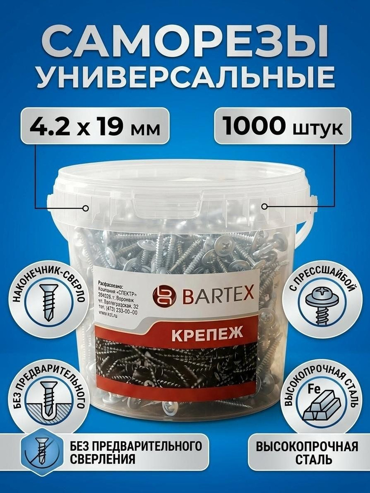 Саморез универсальный Bartex с прессшайбой и сверлом, 4.2х19 мм, 1000 шт, в банке #1
