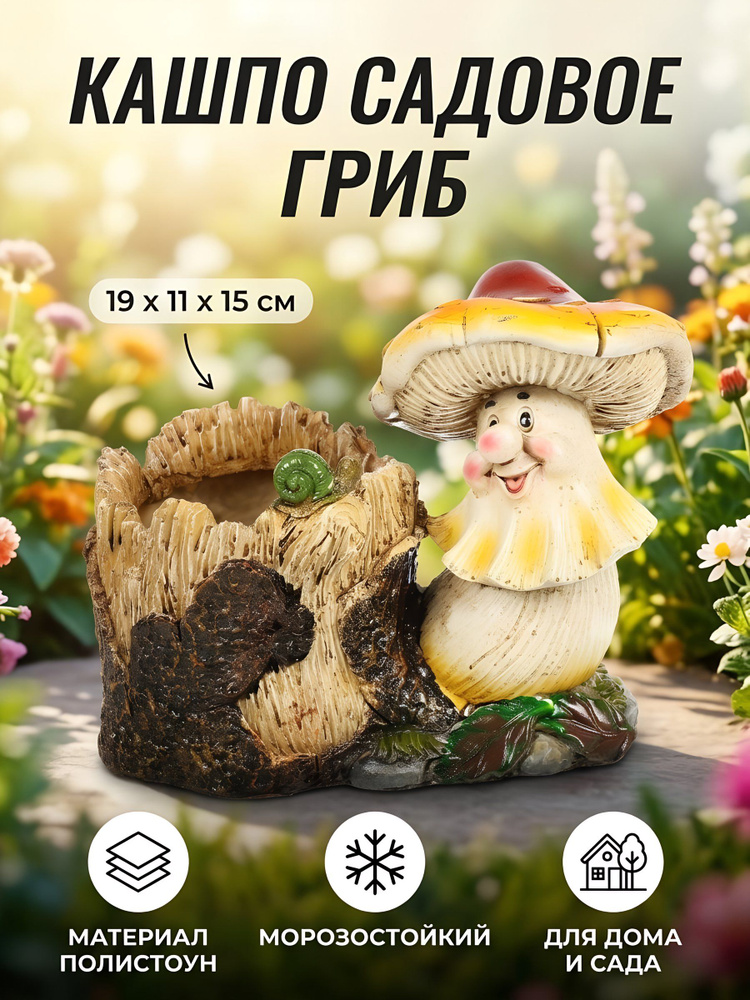 Фигурка садовая декоративная кашпо Гриб Y4-11209, 19х11х15 см, из полистоуна #1