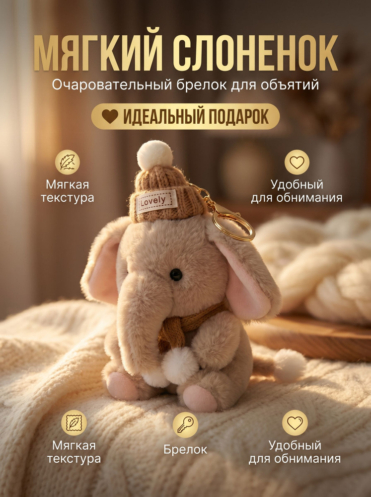 Брелок Слоненок #1