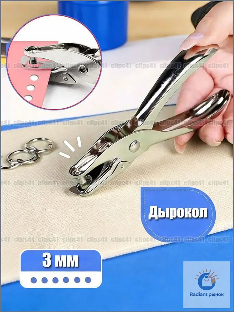 Дырокол #1