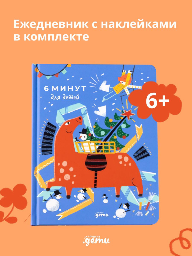6 минут для детей: Первый мотивационный ежедневник ребенка | Спенст Доминик #1