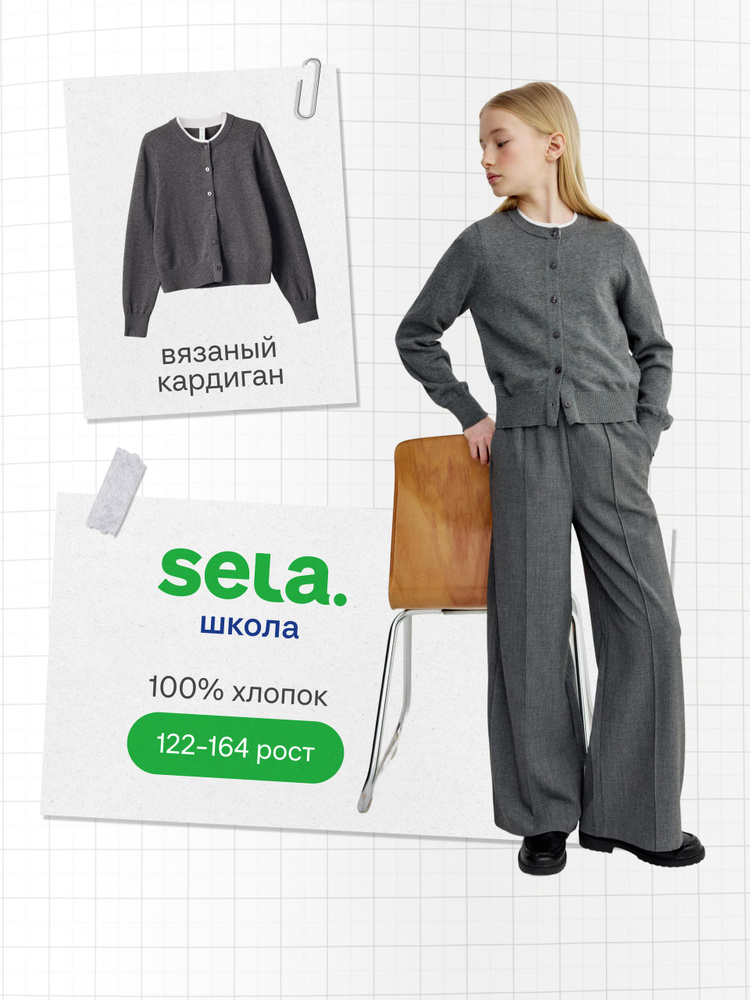 Кардиган SELA #1