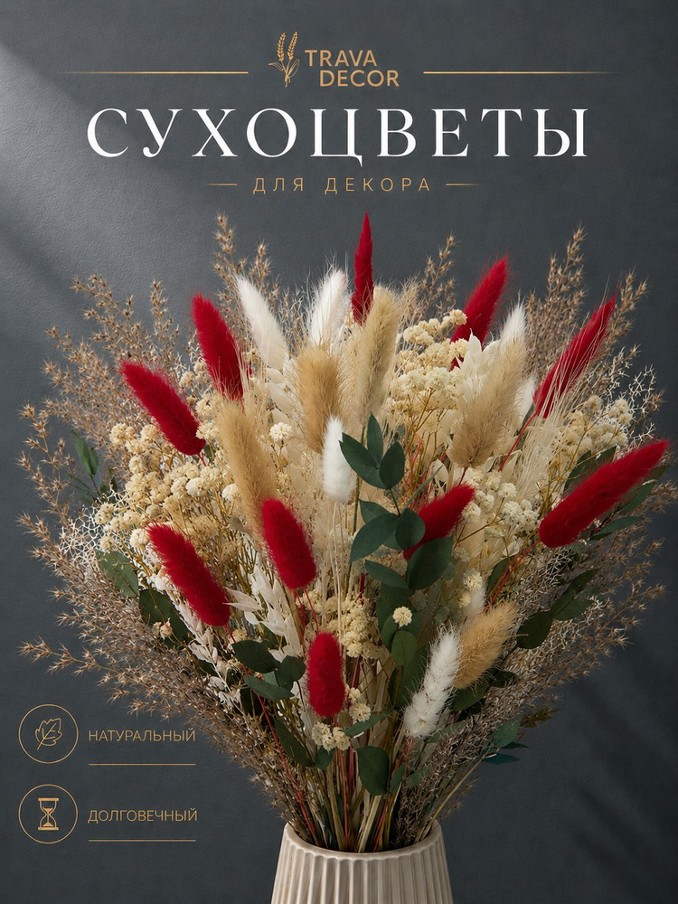 Букет сухоцветов #1