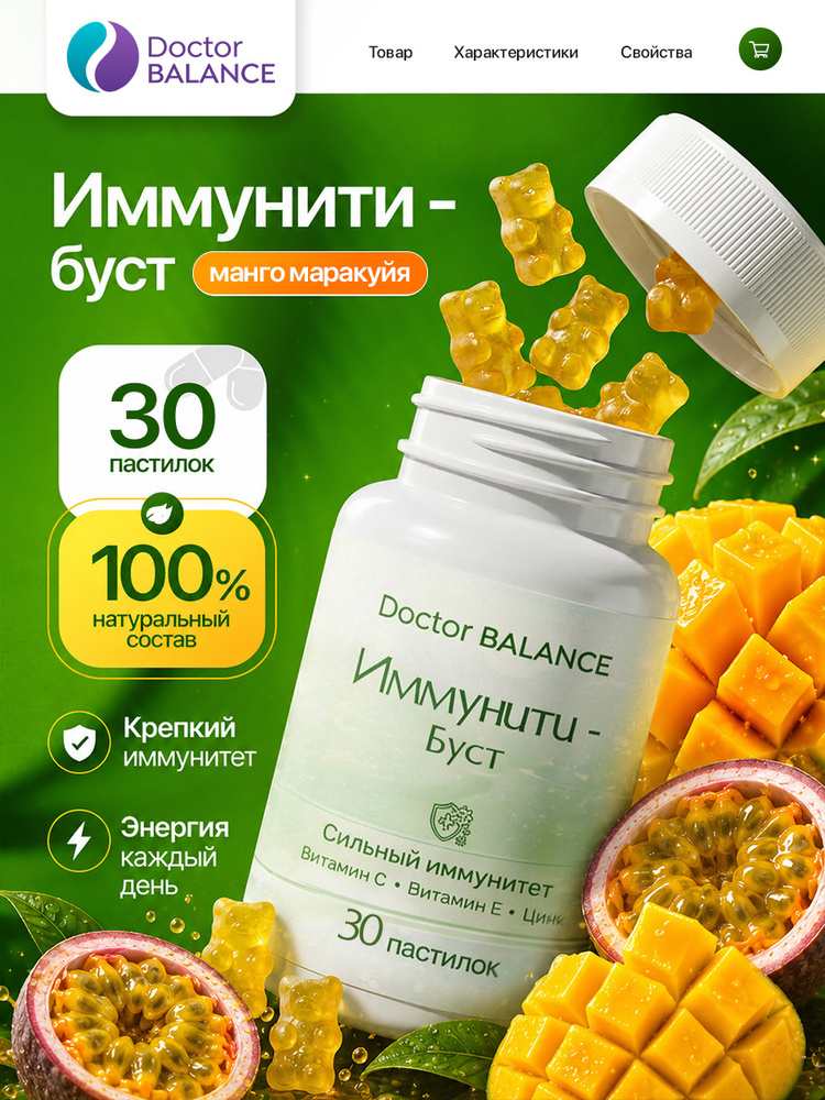 Вита-мармеладки для поддержки иммунитета Doctor Balance Иммунити Буст, со вкусом Манго-маракуйя 30 штук. #1