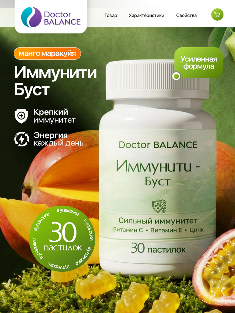 Вита-мармеладки для поддержки иммунитета Doctor Balance Иммунити Буст, со вкусом Манго-маракуйя 30 штук. #1