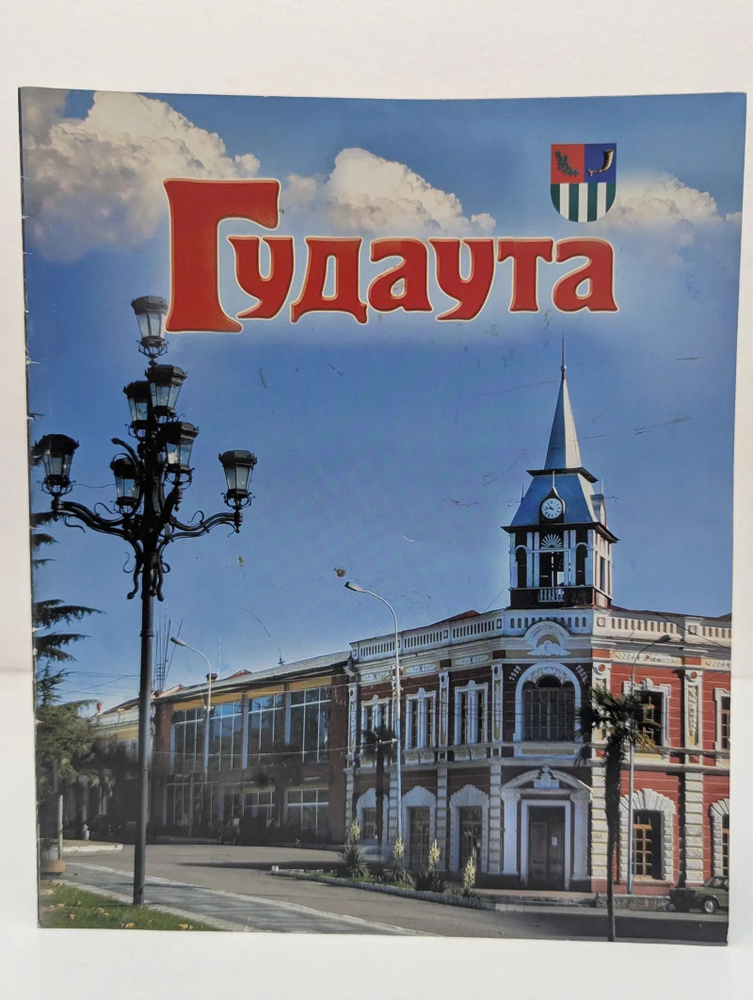 Гудаута #1