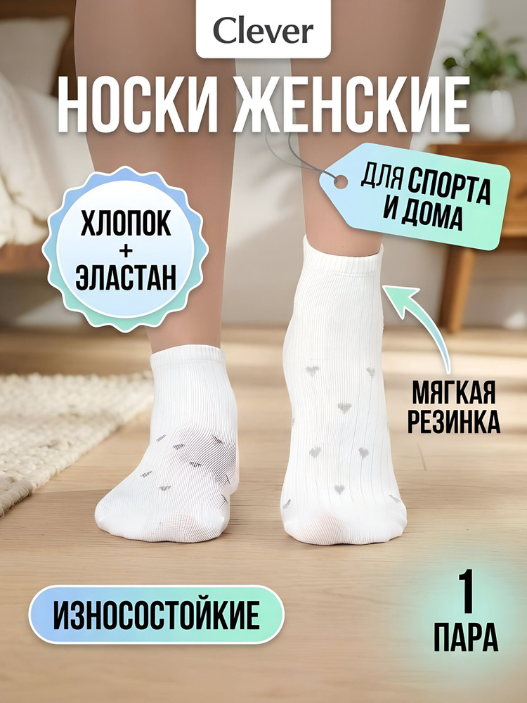 Носки CLEVER женские Носки женские Clever Д5605, 1 пара #1