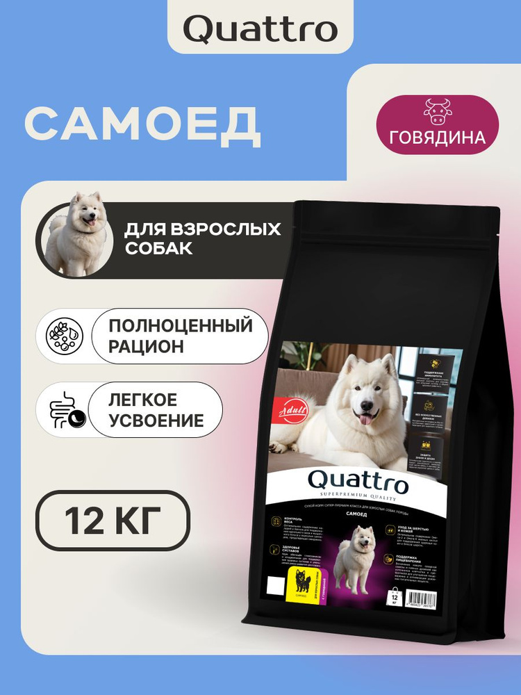 Корм сухой для взрослых собак породы Самоед, премиум полнорационный комплекс, с говядиной, 12 кг, QUATTRO #1