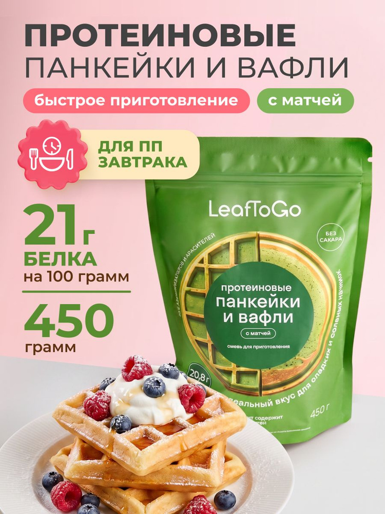 Протеиновая смесь для выпечки вафель и панкейков с матчей LeafToGo, 450 г #1